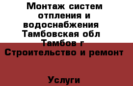 Монтаж систем отпления и водоснабжения - Тамбовская обл., Тамбов г. Строительство и ремонт » Услуги   . Тамбовская обл.,Тамбов г.